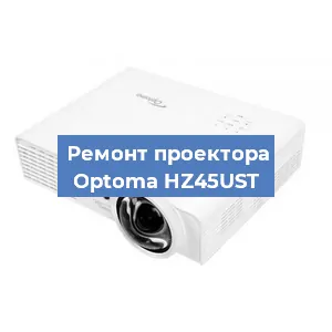 Замена проектора Optoma HZ45UST в Екатеринбурге